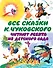 Чуковский Все сказки К. Чуковского. Читают ребята из детского сада(2-ое издание) - 0