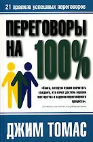 Переговоры на 100%