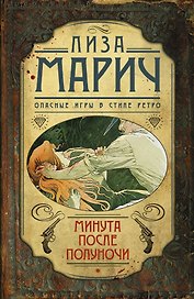 Минута после полуночи: роман