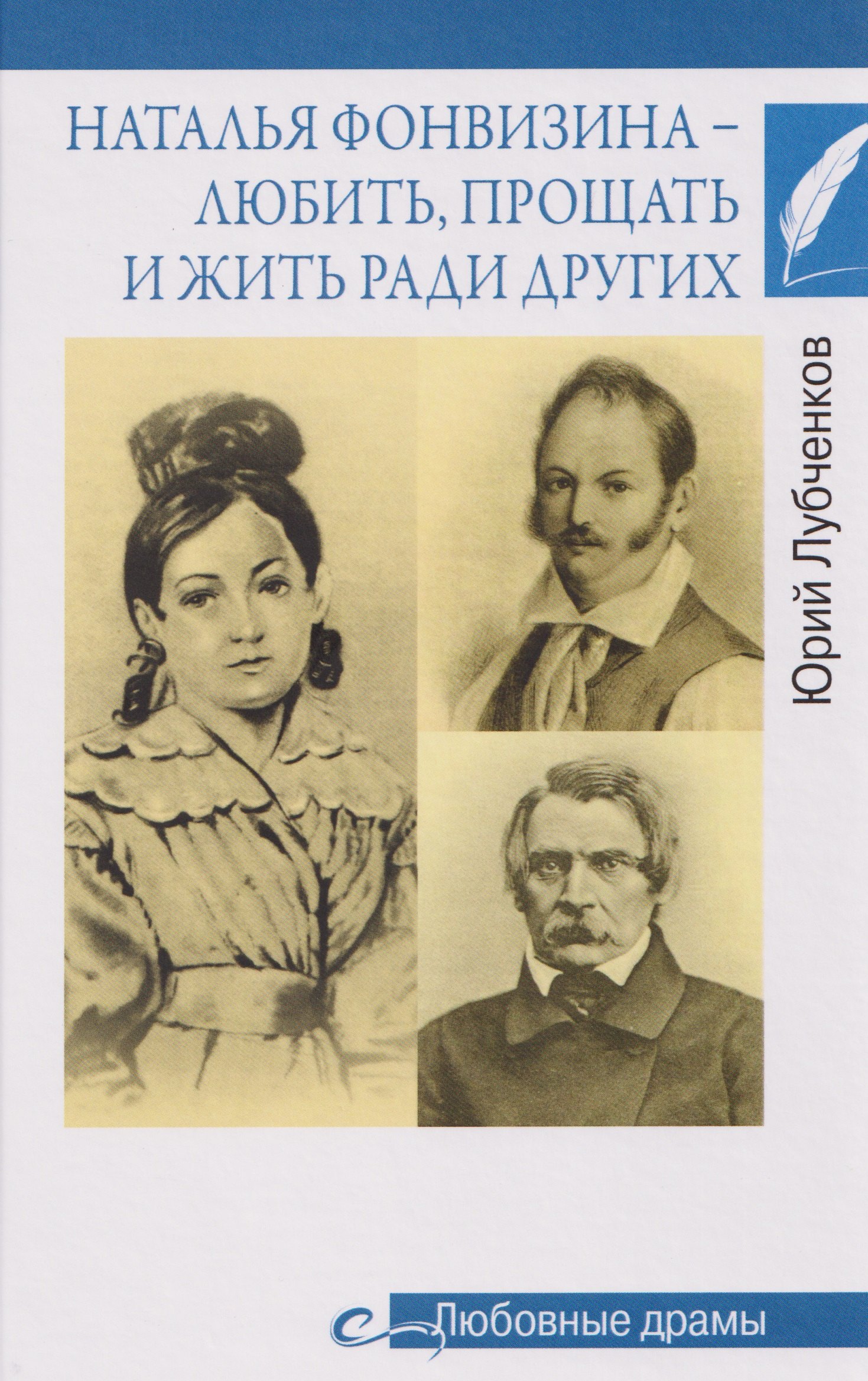 

Наталья Фонвизина–любить, прощать и жить ради других