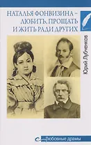 Наталья Фонвизина–любить, прощать и жить ради других  
