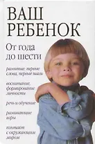 Ваш ребенок: От 1года  до 6 лет