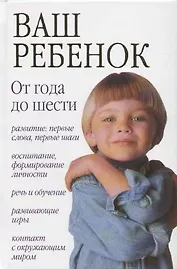 Ваш ребенок: От 1года  до 6 лет
