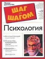 Психология: Полное руководство