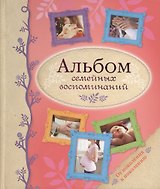 Альбом семейных воспоминаний