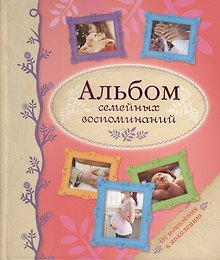 Альбом семейных воспоминаний