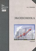 Экономика: учебник - 0