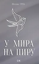 У мира на пиру