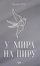 У мира на пиру