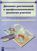 Дневник достижений и профессионального развития учителя. Материалы для реализации национальной системы учительского роста - 0