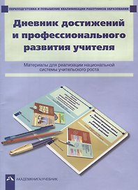 Дневник достижений и профессионального развития учителя. Материалы для реализации национальной системы учительского роста