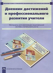 Дневник достижений и профессионального развития учителя : материалы для реализации национальной системы учительского роста