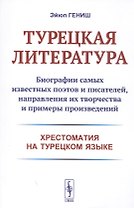 Турецкая литература. Биографии самых известных поэтов и писателей, направления их творчества и примеры произведений. Хрестоматия на турецком языке