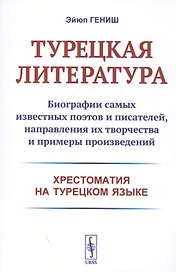 Турецкая литература. Биографии самых известных поэтов и писателей, направления их творчества и примеры произведений. Хрестоматия на турецком языке