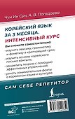 Корейский язык за 3 месяца. Интенсивный курс - 1