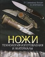 Ножи: Технология изготовления и материалы