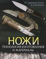 Ножи: Технология изготовления и материалы
