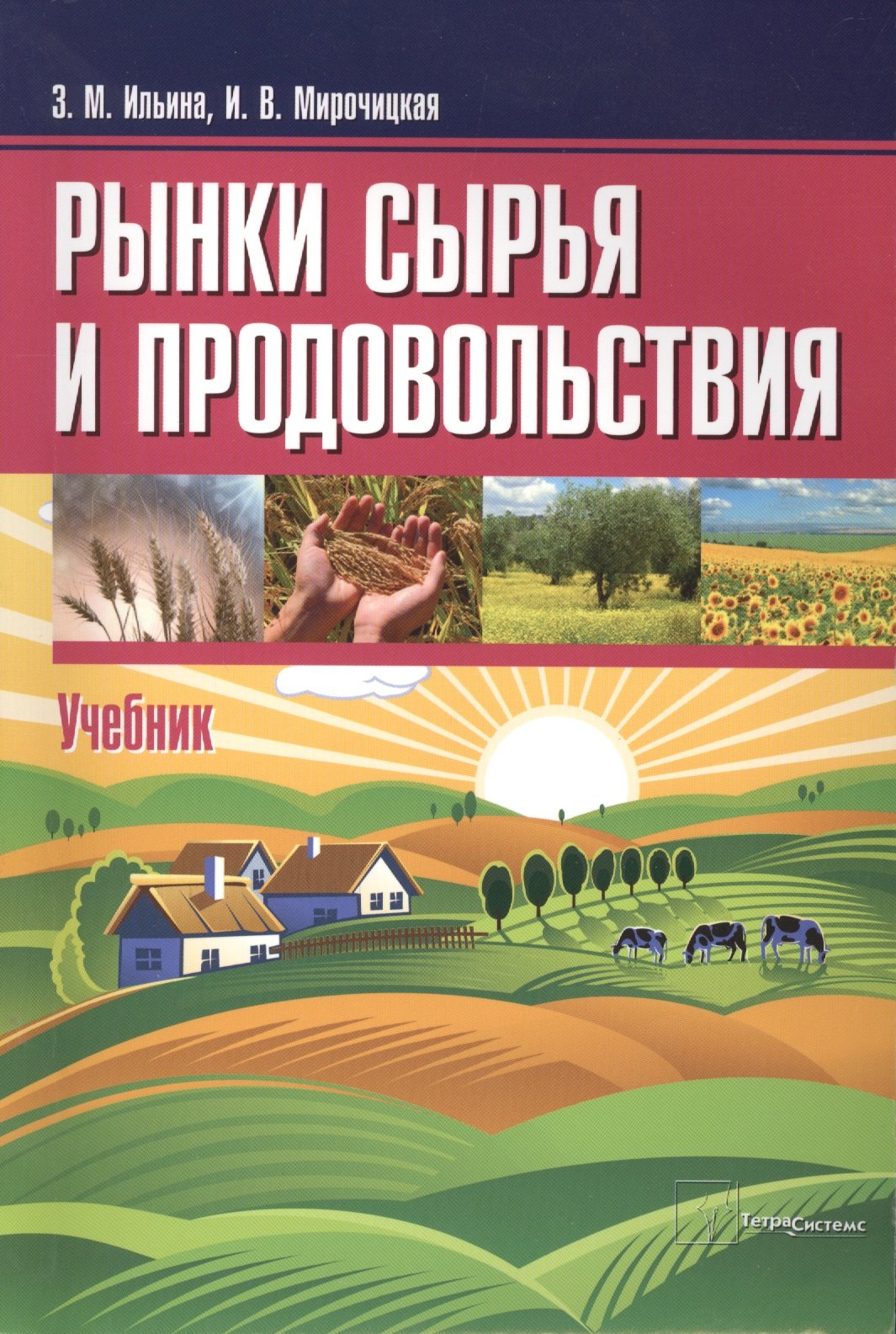 

Рынки сырья и продовольствия Учебник (м) Ильина