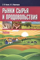 Рынки сырья и продовольствия Учебник (м) Ильина