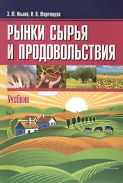 Рынки сырья и продовольствия Учебник (м) Ильина