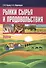 Рынки сырья и продовольствия Учебник (м) Ильина - 0