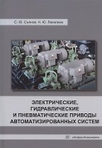 Электрические, гидравлические и пневматические приводы автоматизированных систем: учебное пособие