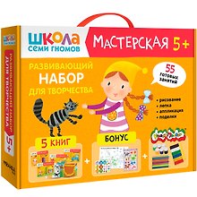 Школа Семи Гномов. Мастерская. Развивающий набор для творчества (5 книг+бонус)