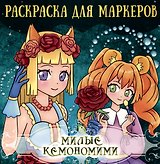 Аниме Раскраска для маркеров. Милые кемономими