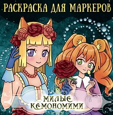 Аниме Раскраска для маркеров. Милые кемономими