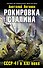Рокировка Сталина. СССР-41 в XXI веке - 0