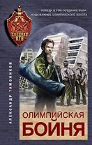 Олимпийская бойня