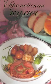 Европейская кухня