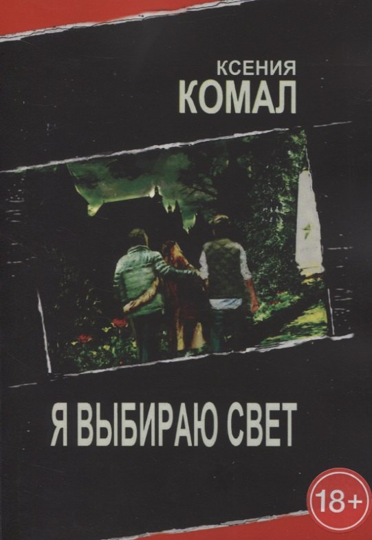 

Я выбираю свет