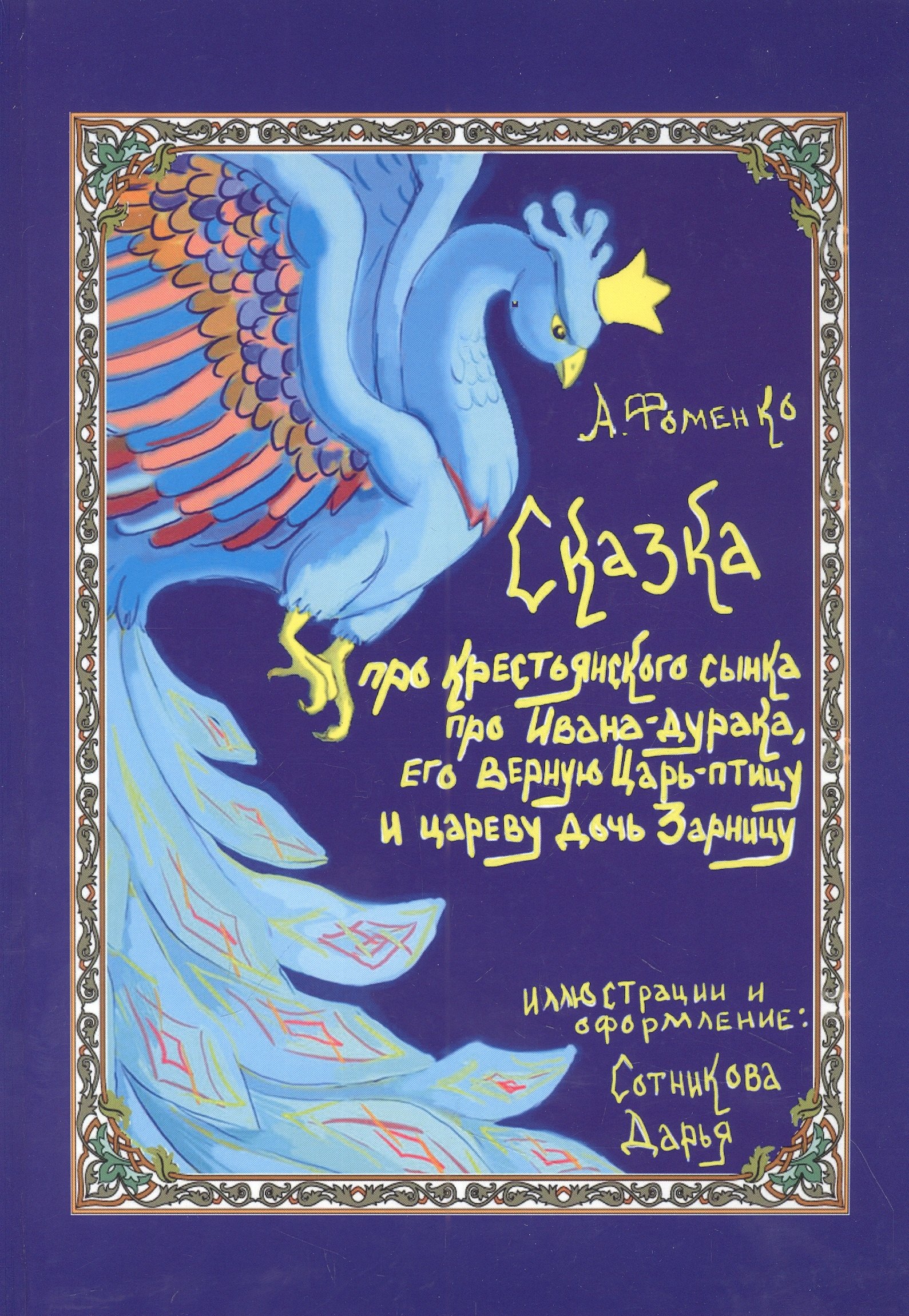 

Про крестьянского сынка, про Ивана-дурака, его верную Царь-птицу и цареву дочь Зарницу