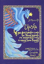 Про крестьянского сынка, про Ивана-дурака, его верную Царь-птицу и цареву дочь Зарницу