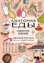 Анатомия еды. Занимательное едоведение