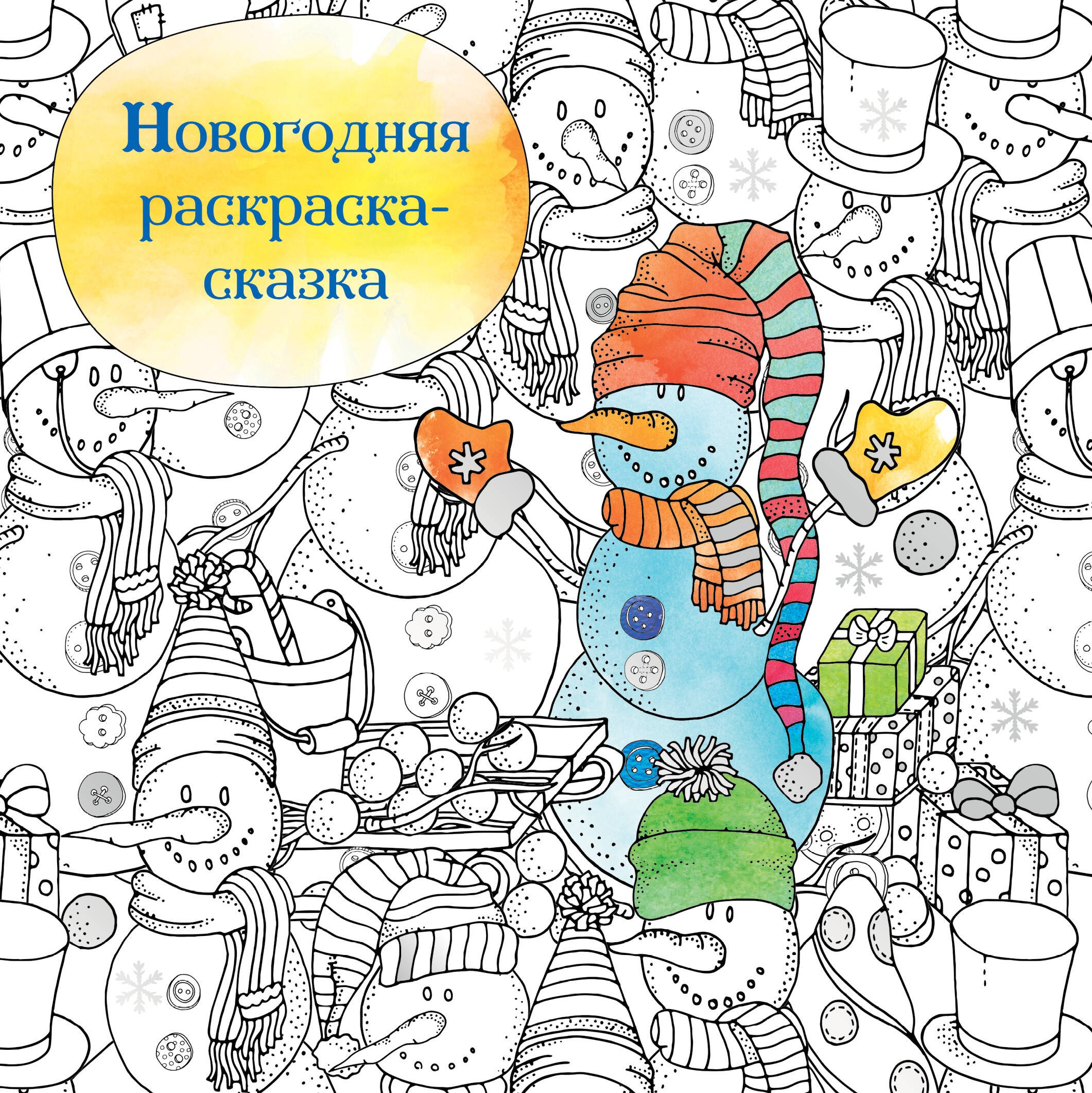 

Новогодняя раскраска-сказка (Снеговик)