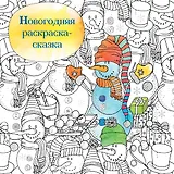Новогодняя раскраска-сказка (Снеговик)