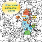 Новогодняя раскраска-сказка (Снеговик)