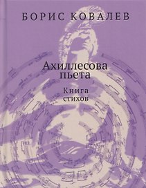 Ахиллесова пьета. Книга стихов