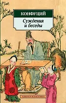 Суждения и беседы