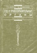 Суд и правоохранительные органы: Практикум - 0