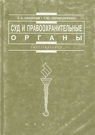Суд и правоохранительные органы: Практикум