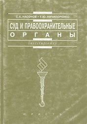 Суд и правоохранительные органы: Практикум