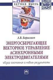 Энергосберегающее векторное управление асинхронными электродвигателями: обзор состояния и новые резу