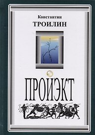 Пройэкт. Роман с логикой