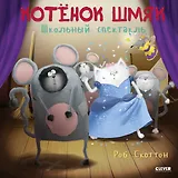 Котенок Шмяк. Школьный спектакль