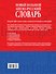 Новый большой англо-русский словарь в 2 томах(supeцена) - 1