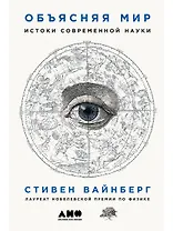 Объясняя мир: Истоки современной науки