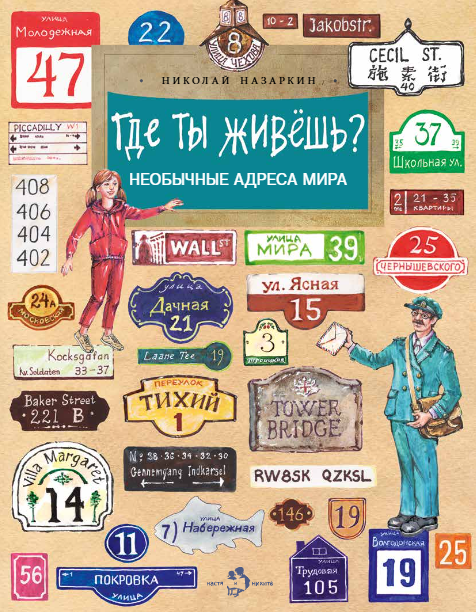 

Где ты живешь Необычные адреса мира